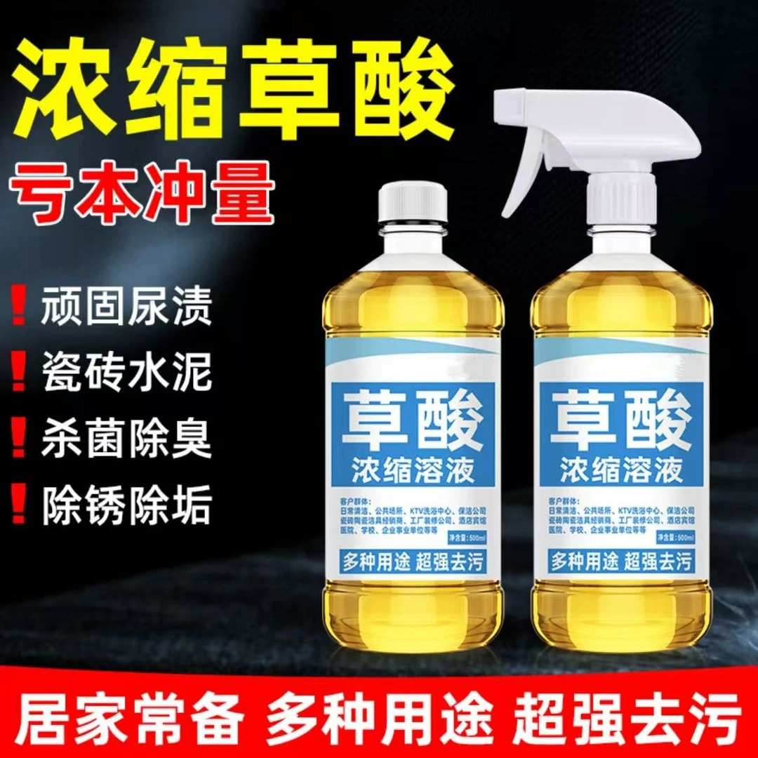 高浓缩草酸溶液洗马桶厕所清洁剂去尿碱污垢除臭瓷砖水泥洁厕灵