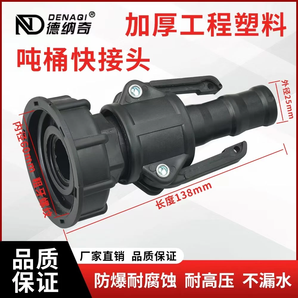 加厚工程塑料吨桶快拆接头60粗扣（塑料）