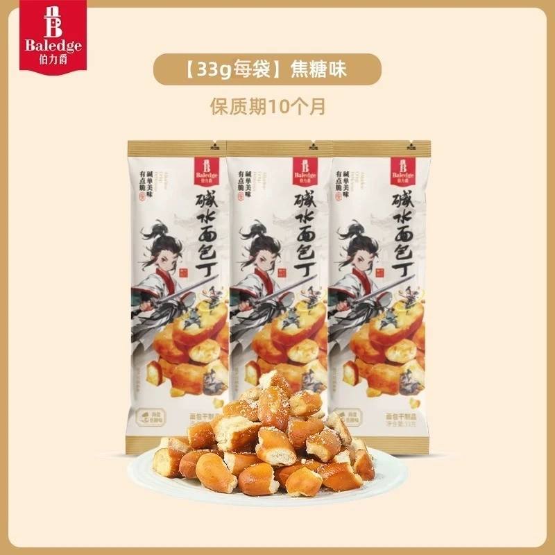 【碱水面包丁】海盐焦糖味面包丁