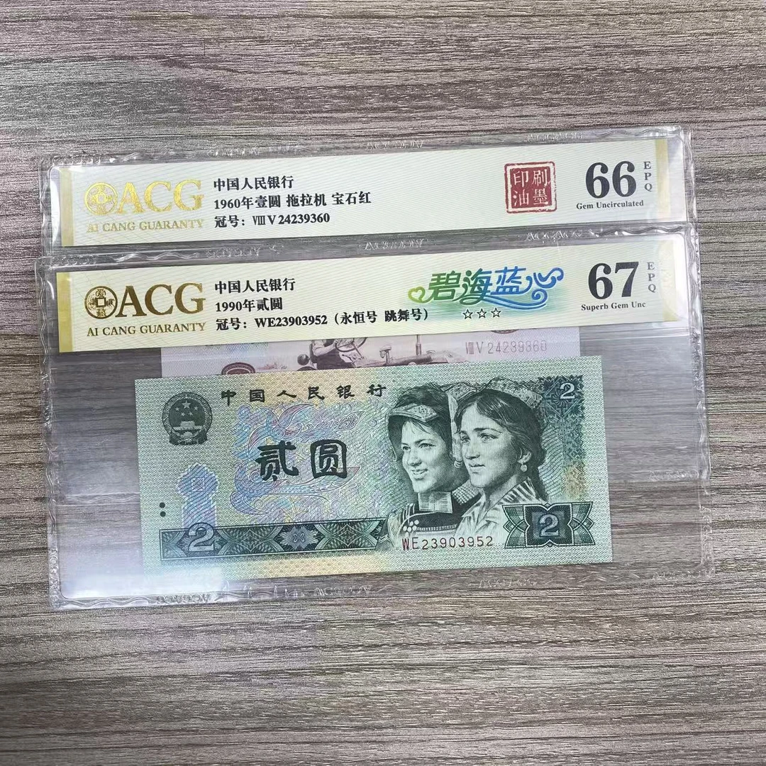 封装评级册 金树蓝心 第四套人民币 套册 二枚装