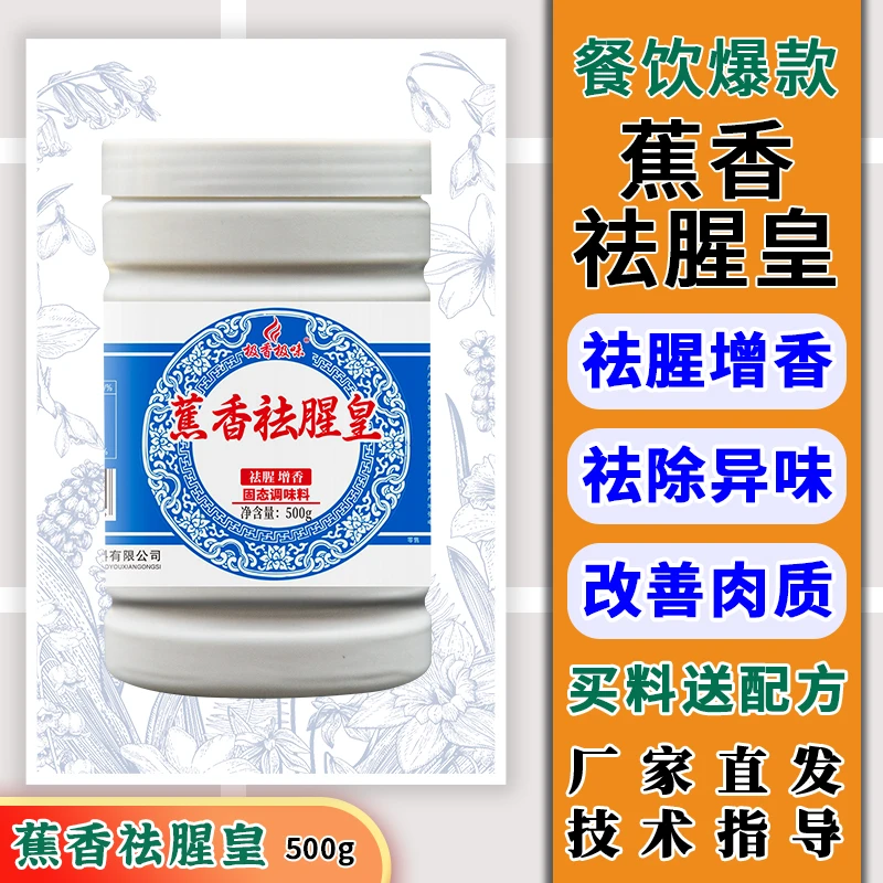 极香极味 Z 蕉香祛腥皇 调味品乙基麦芽酚卤肉去腥粉商用炒菜腌制