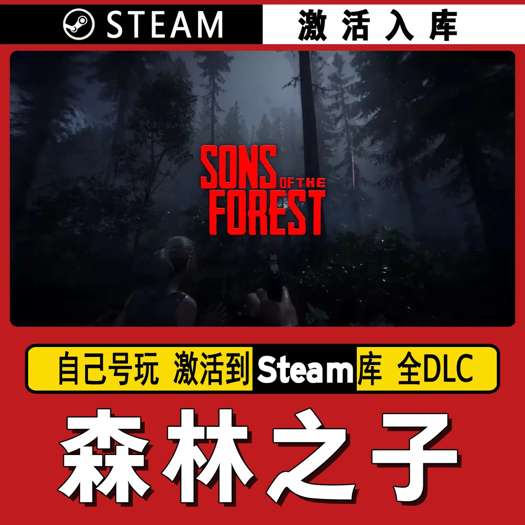 森林之子 steam激活码 CDK激活入库 单机游戏