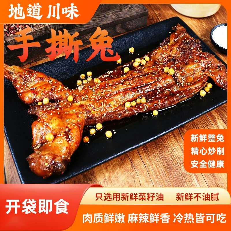 四川特产香辣手撕兔整只多种口味开袋即食冷吃熟食下酒菜D2
