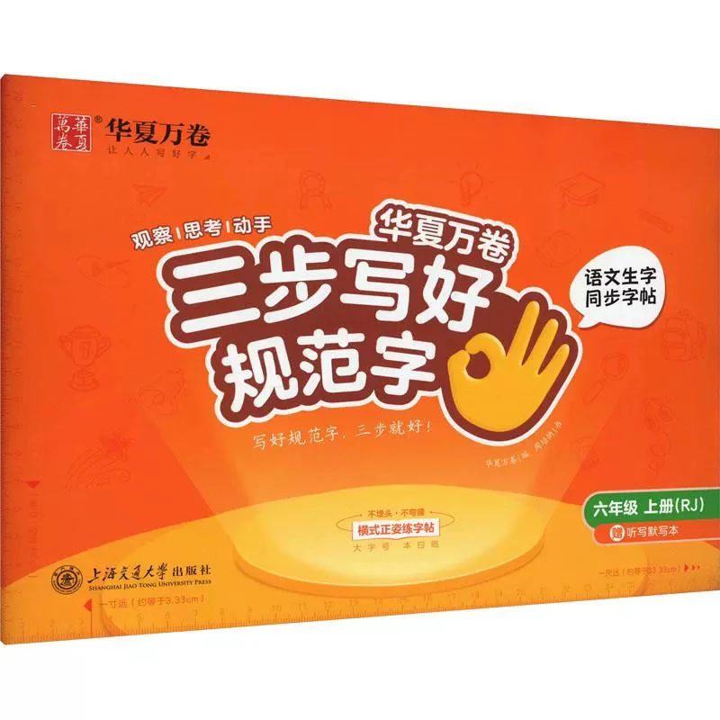 【新华书店旗舰店】六年级上册RJ-三步写好规范字语文生字同步字帖