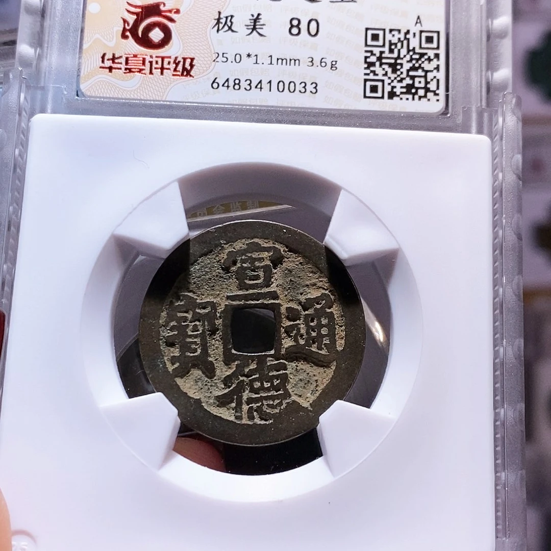 铜宣德 0033华夏80。。。