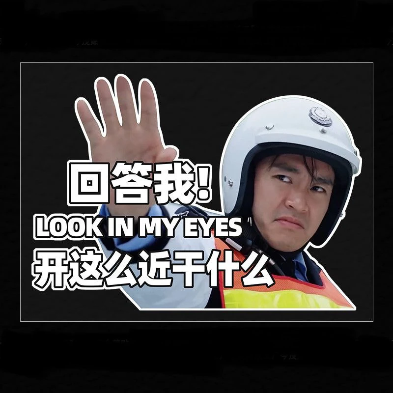 开这么快干什么回答我搞笑车贴look in my eyes星爷表情装饰贴纸