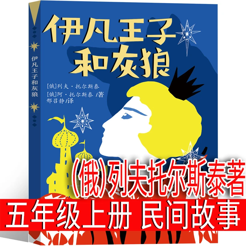伊凡王子和灰狼 托尔斯泰著 正版五年级上下册快乐读书吧课外书籍