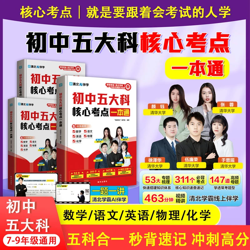 初中五大科核心考点一本通晨记考点晚练母题秒背速记考点笔记