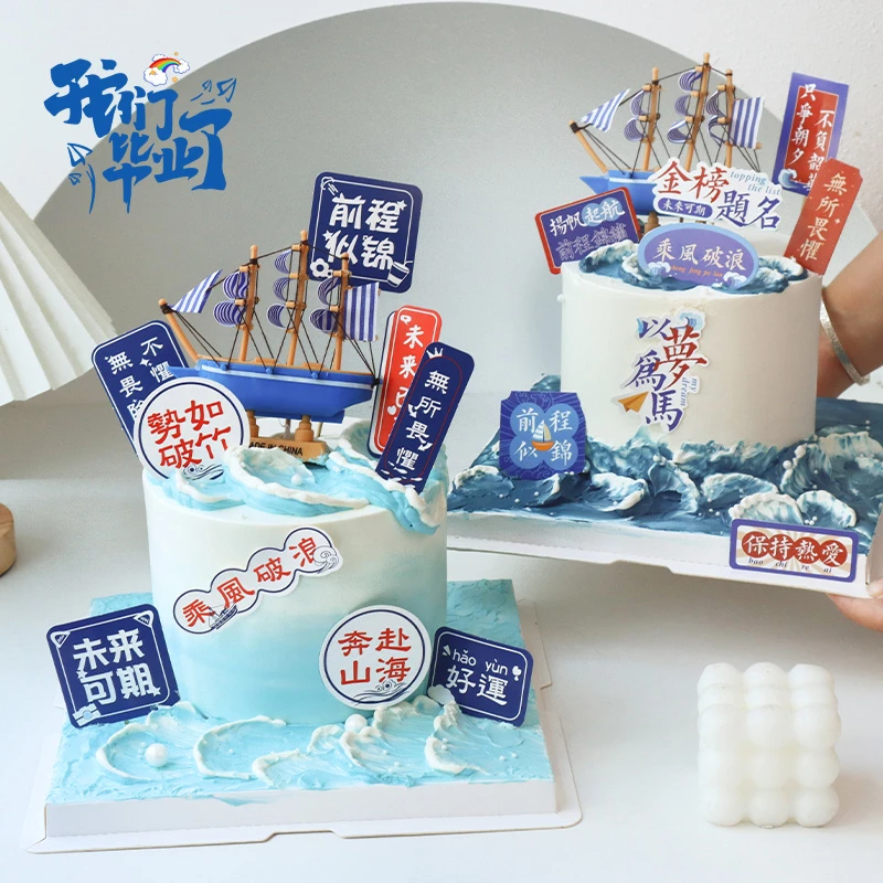 2025毕业季蛋糕装饰乘风破浪帆船摆件前程似锦高考祝福语烘焙插件