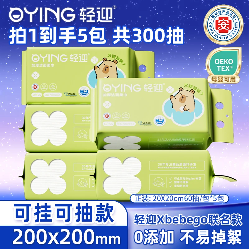 轻迎xBEBEGO联名款干湿两用母婴可用一次性洗脸柔巾到手5包
