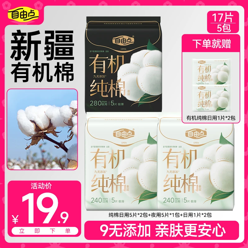 自由点【新品有机纯棉】卫生巾日夜用超薄柔软透气姨妈巾组合bt