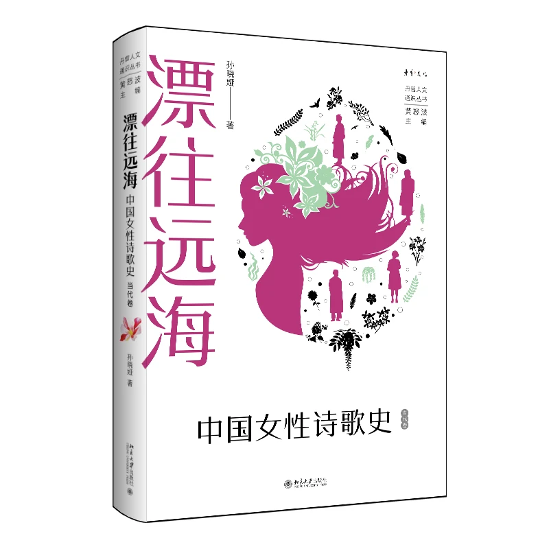 漂往远海：中国女性诗歌史（当代卷）
