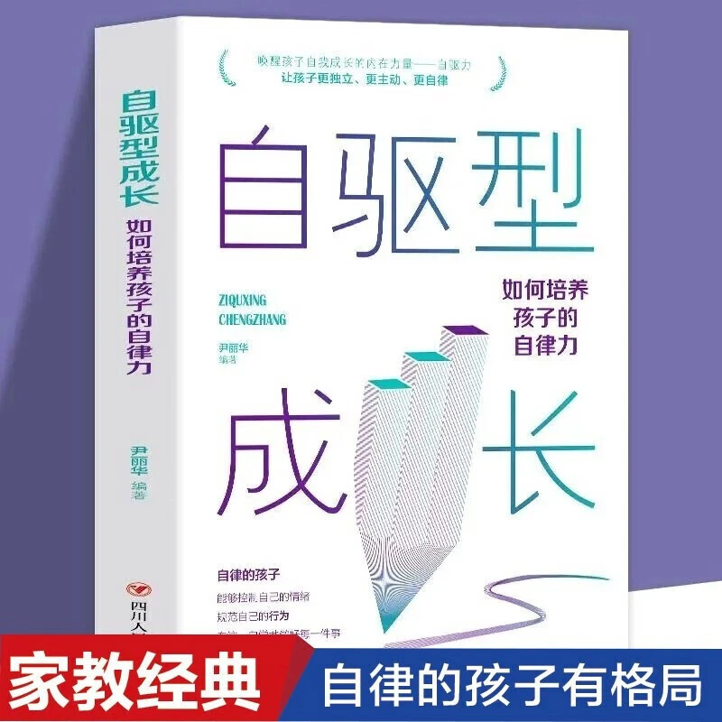 自驱型成长:如何培养孩子的自律力 心理学正面管教父母的语言育儿
