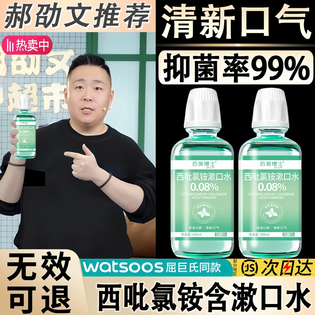 西吡氯铵含漱液cpc漱口水0.08%除异味护龈深度抑菌0香精漱口液
