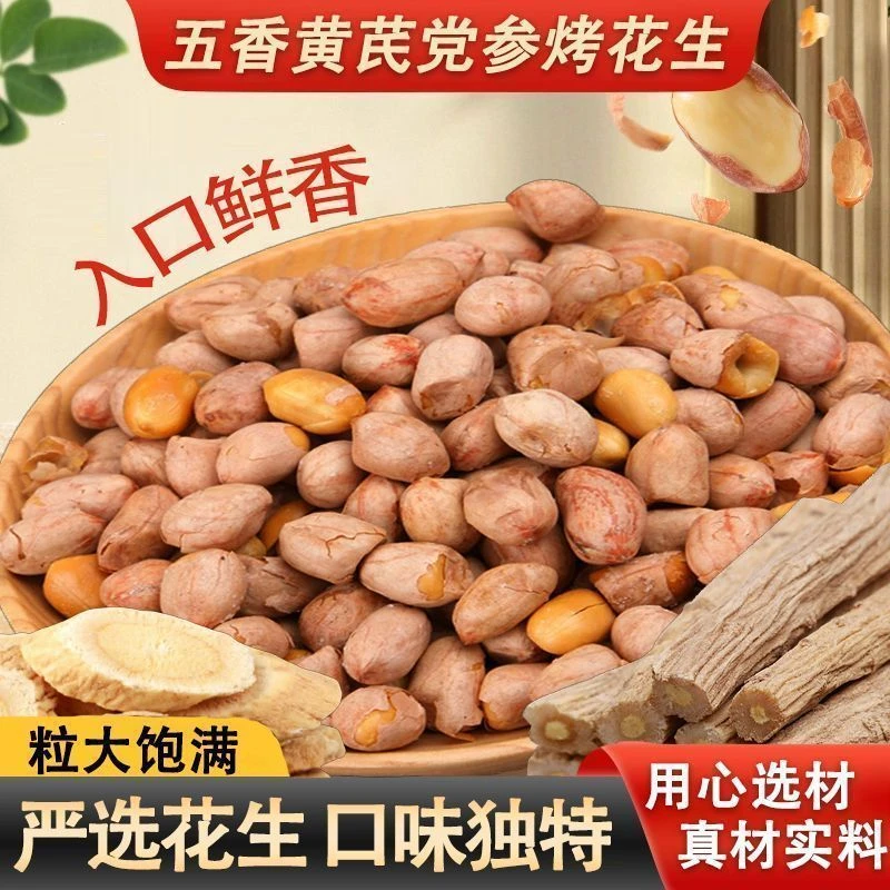 五香黄芪党参烤花生低温烘炒口感酥脆美味下酒休闲零食