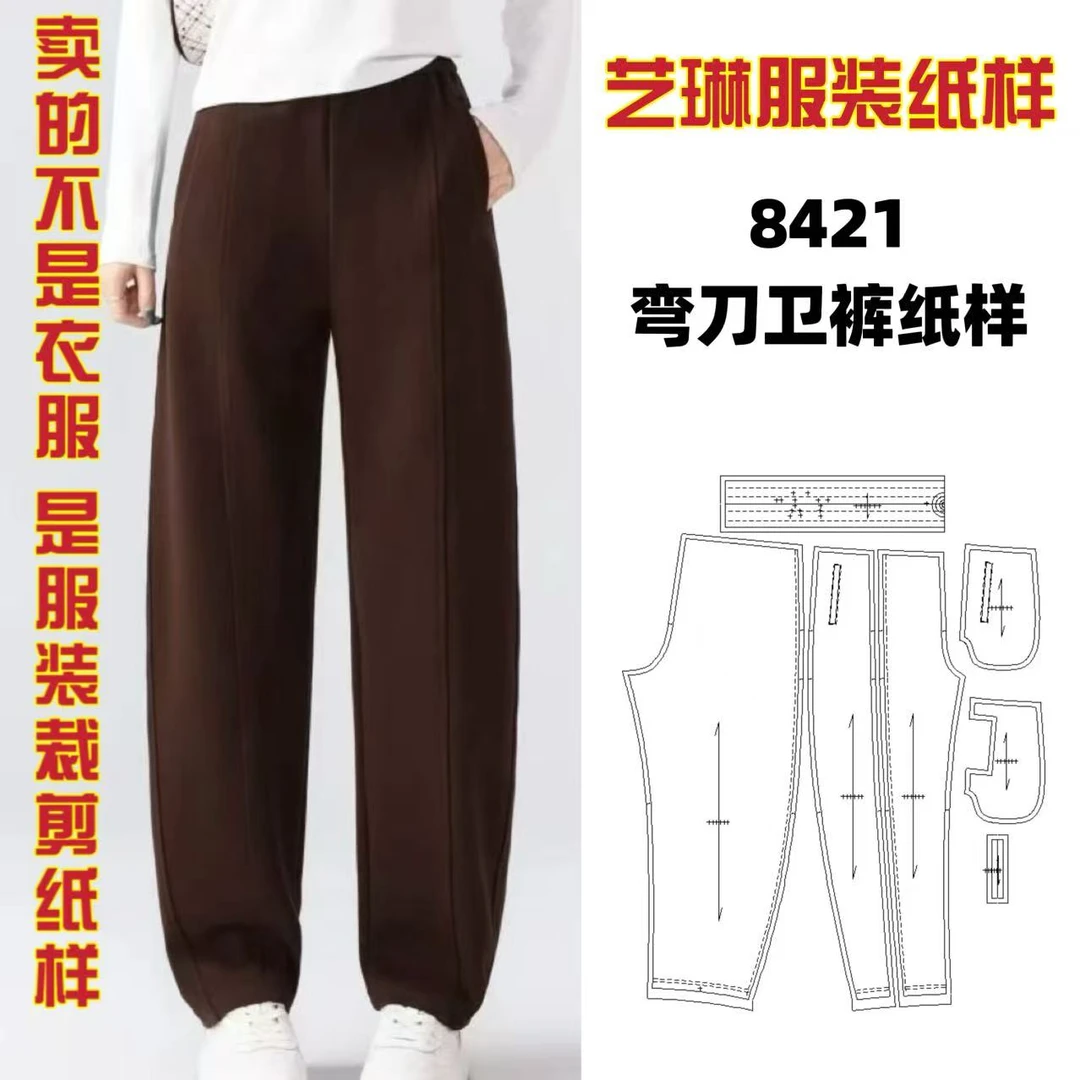 8421窄版弯刀卫裤纸样服装牛皮纸样手工DIY（定制类商品不支持退换