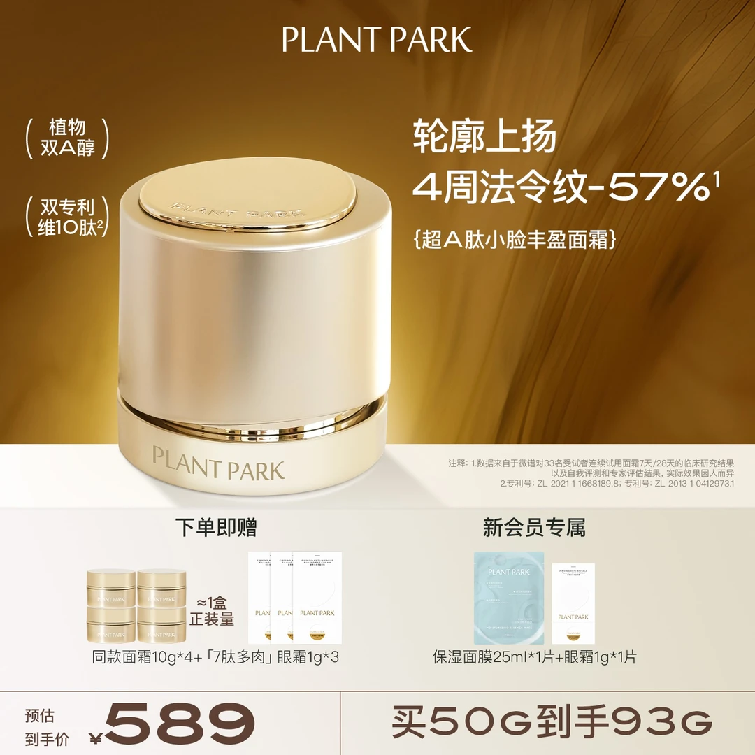 PLANTPARK/植方超A肽小脸面霜抗皱淡纹紧塑面霜50g