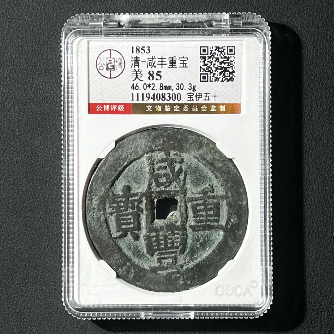 M-26   清代 咸丰重宝 宝伊五十 公博评级85分  1119408300  M