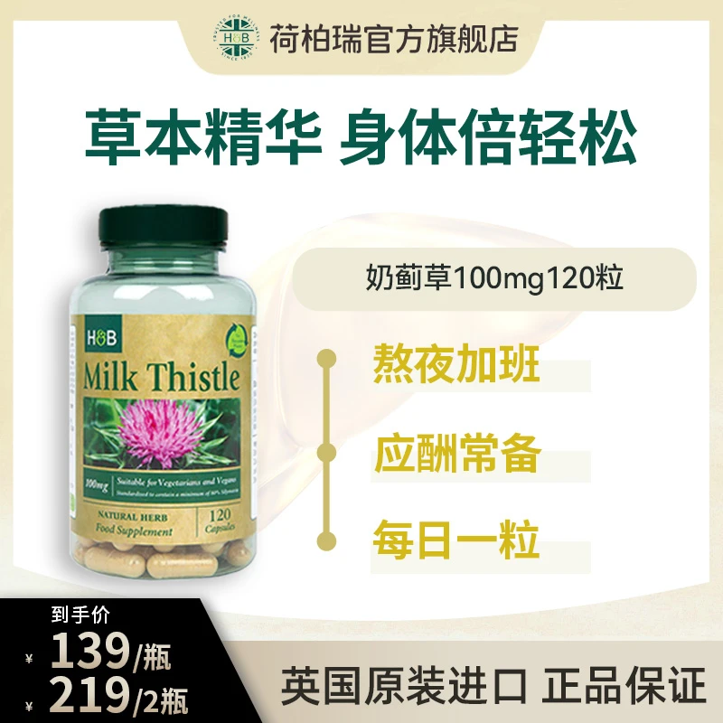 Holland&Barrett【大瓶装】荷柏瑞奶蓟草胶囊  120粒/瓶