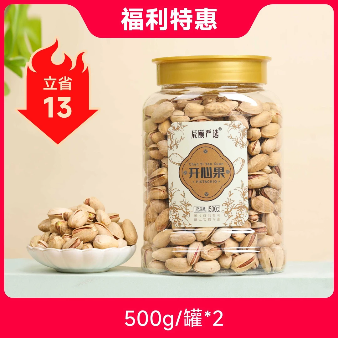 辰颐严选 【福利特惠】开心果两罐装