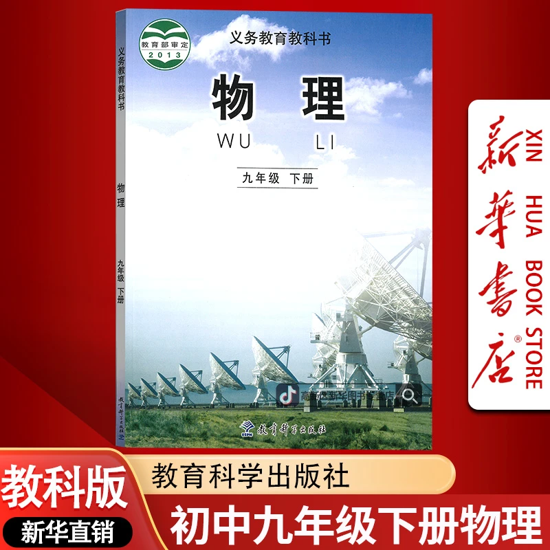 新华书店新版初中9九年级下册物理书课本教材教科版初三3下册物理