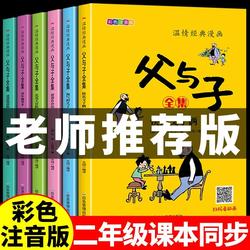 父与子全集彩色注音版适合小学生一二三年级阅读柒随漫画故事柒随