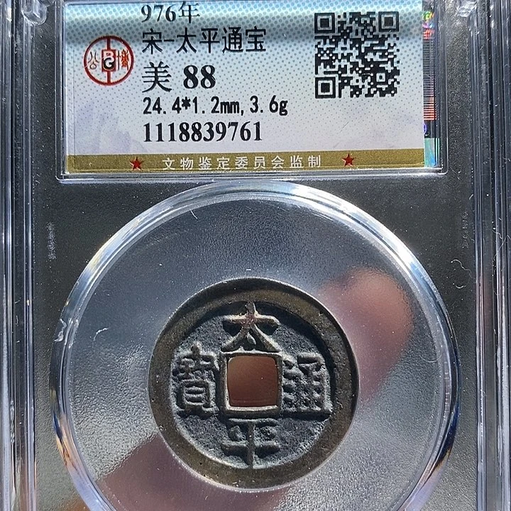 铜二妹太平通宝传世品一枚评级