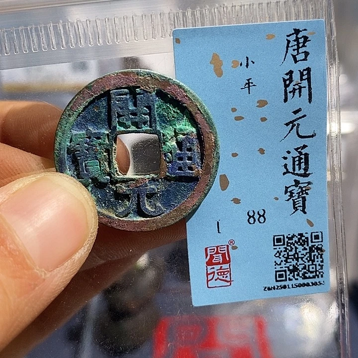 铜二妹开元通宝评级
