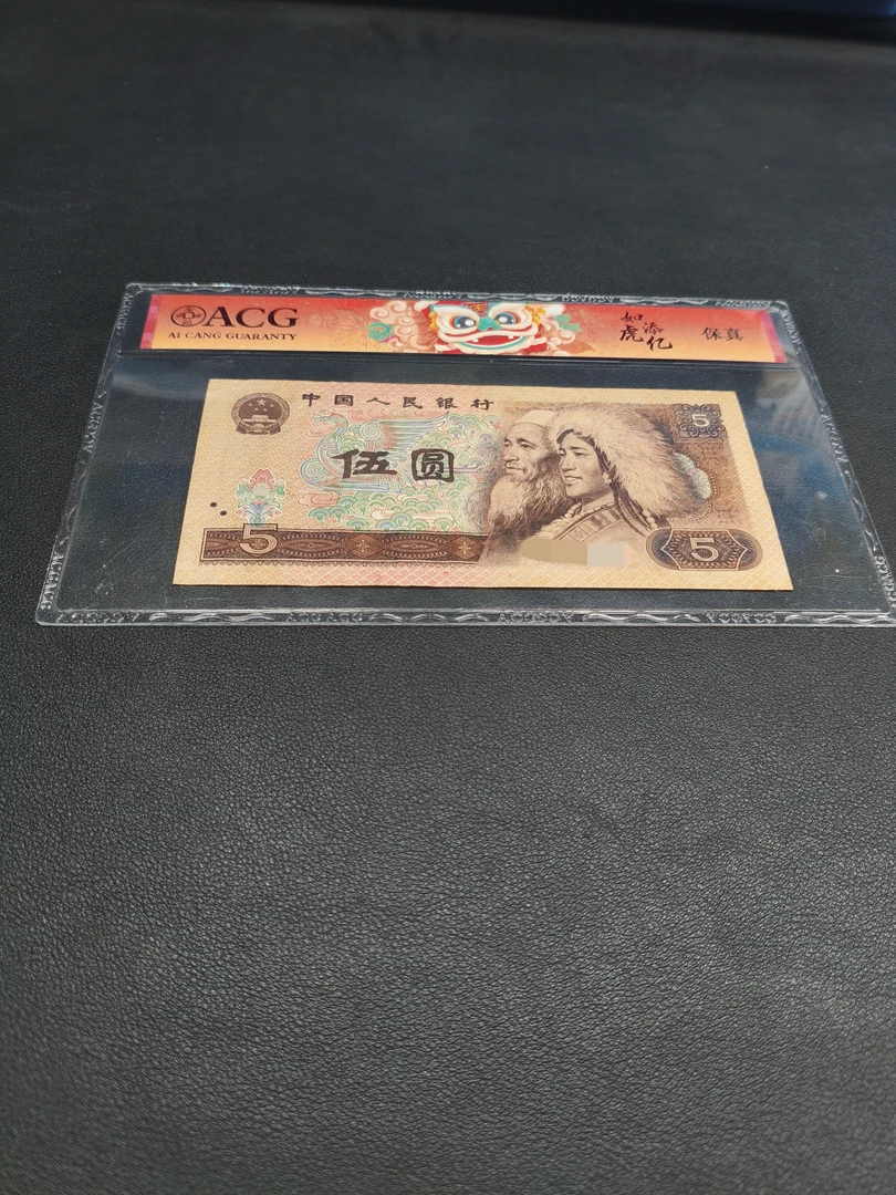 【南山】退市旧票805 第四版币80年5元2张805