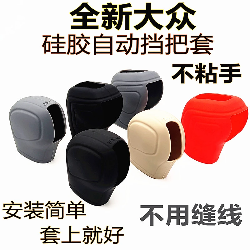 大众Polo途观L帕萨特途铠速腾探岳影新锐朗逸硅胶自动排档挡把套