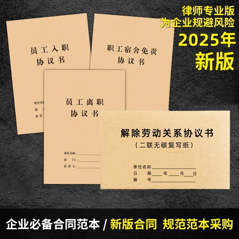 【员工离职协议书】解除劳动关系员工入职协议书职工宿舍免责协议