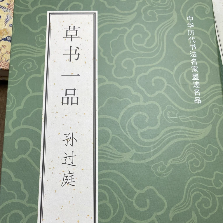 草书一品 孙过庭 （fo遗教帖）