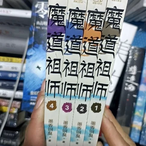 魔道祖师四本一套