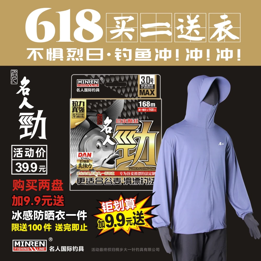 名人国际名人劲谷麦钓线两盘加九块九配冰霜防晒服一件