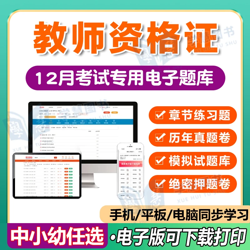 2025下半年教师资格证考试题库软件APP必刷题真题试卷模拟中小幼