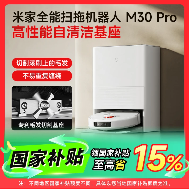【国家补贴】米家全能扫拖机器人 M30 Pro毛发切割智能清洁除尘去渍