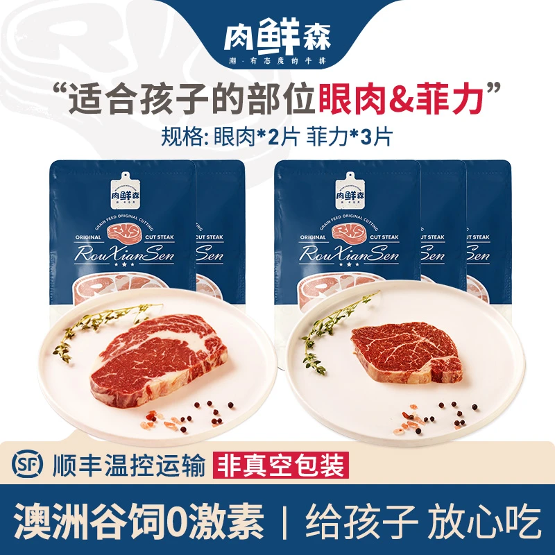 原切牛排【偏嫩部位】肉鲜森澳洲谷饲眼肉150g*2片&菲力100g*3片