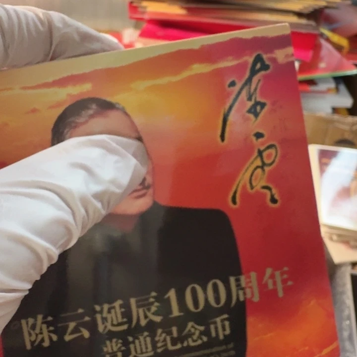 其他普通金属陈爷爷卡册