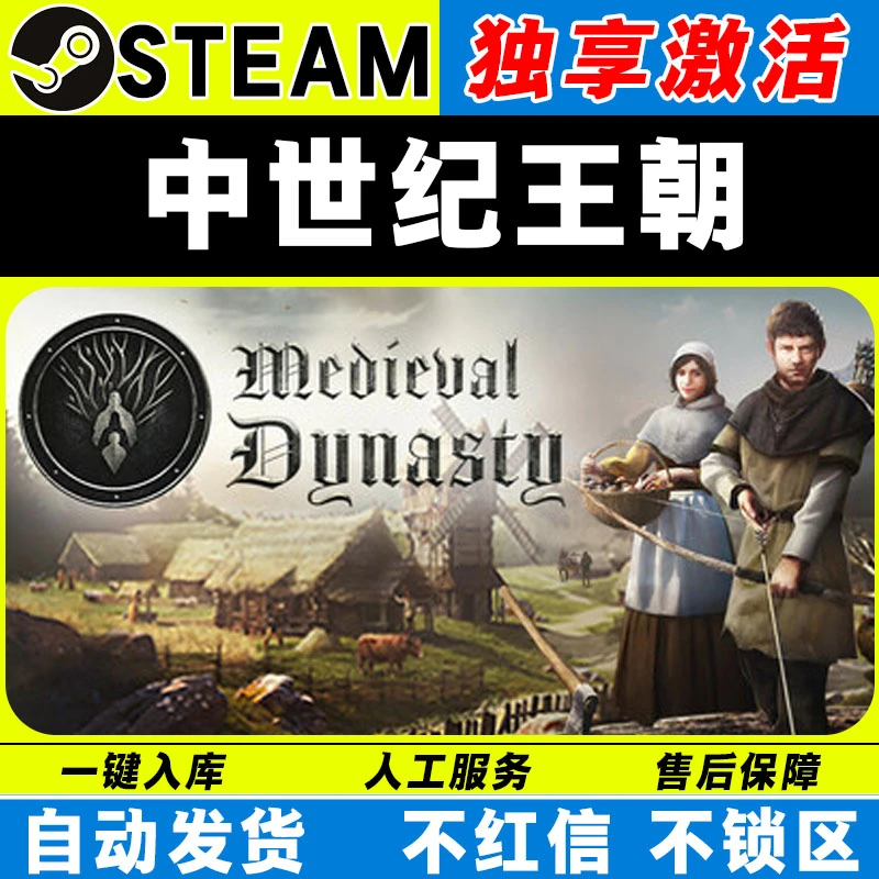 中世纪王朝 steam激活码全DLC cdk 激活入库 电脑游戏