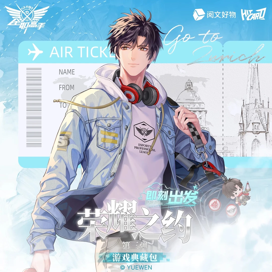 【自推车】Hitcard《全职高手》即刻出发 荣耀之约典藏卡第三弹
