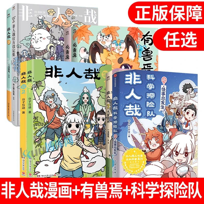 正版非人哉漫画全套1-11册科学探险队之怪事总发生【赠品丰富】漫