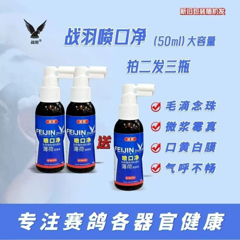 战羽喷口净【50ML/瓶】清理口黄毛滴虫赛鸽信鸽鸽子专用天然日常