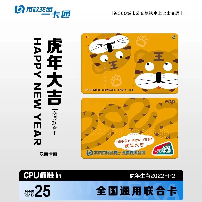 虎年大吉 北京一卡通全国通用公交卡 地铁卡