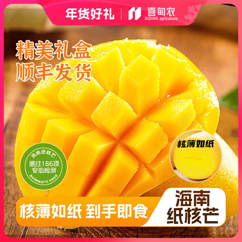 【喜甸农】海南树熟纸核芒果甄选大果礼盒装香甜多汁新鲜应当季水果