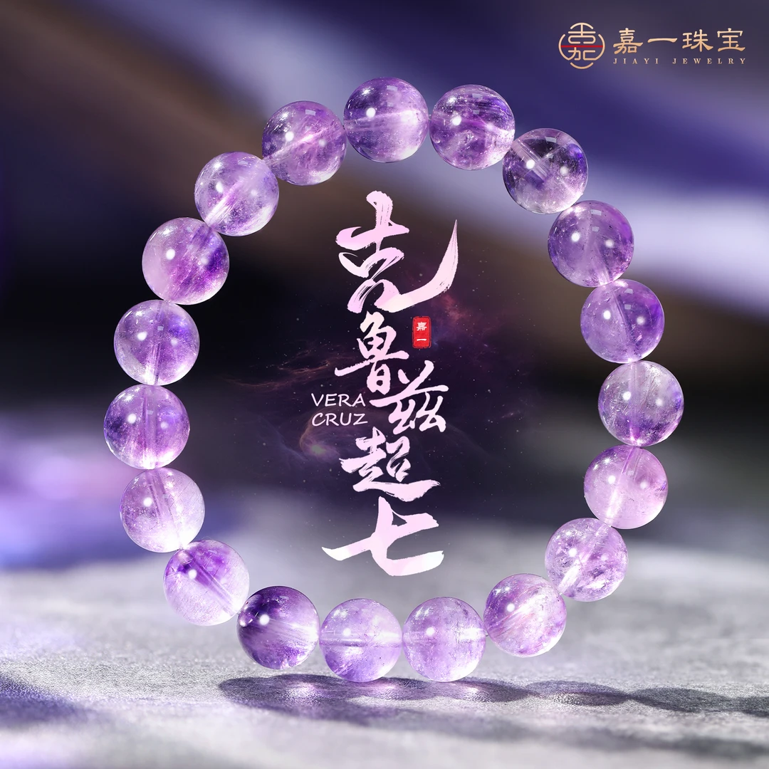 【嘉一珠宝】克鲁兹紫超七水晶手串轻奢小众高级生日礼物多样性发一