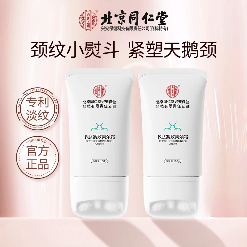 北京同仁堂美颈霜多肽滚轮紧致美颈霜内廷上用正品DD