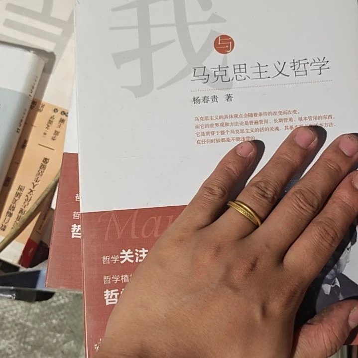 我与马克思主义哲学