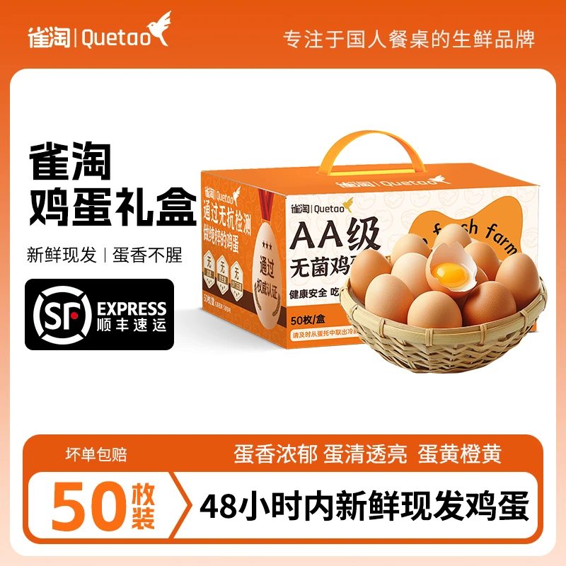 【雀淘】AA级新鲜鸡蛋50枚净重2.25kg无沙门氏菌谷物鲜蛋礼盒装