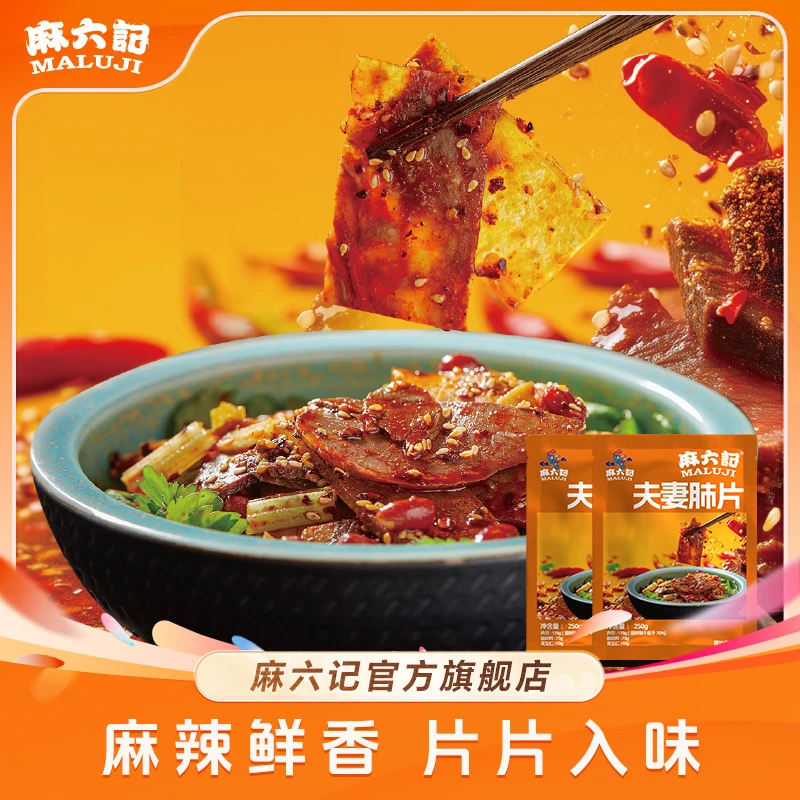 麻六记夫妻肺片250g*1袋