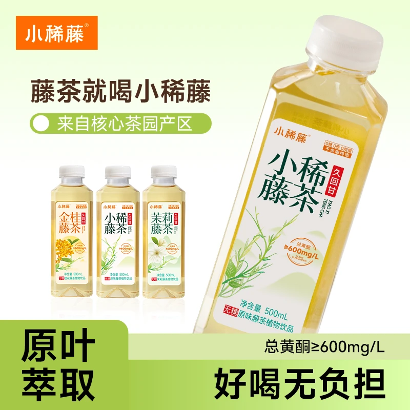 小稀藤无糖藤茶0糖0卡0脂6瓶/12瓶/16瓶无糖茶恩施茉莉金桂饮料